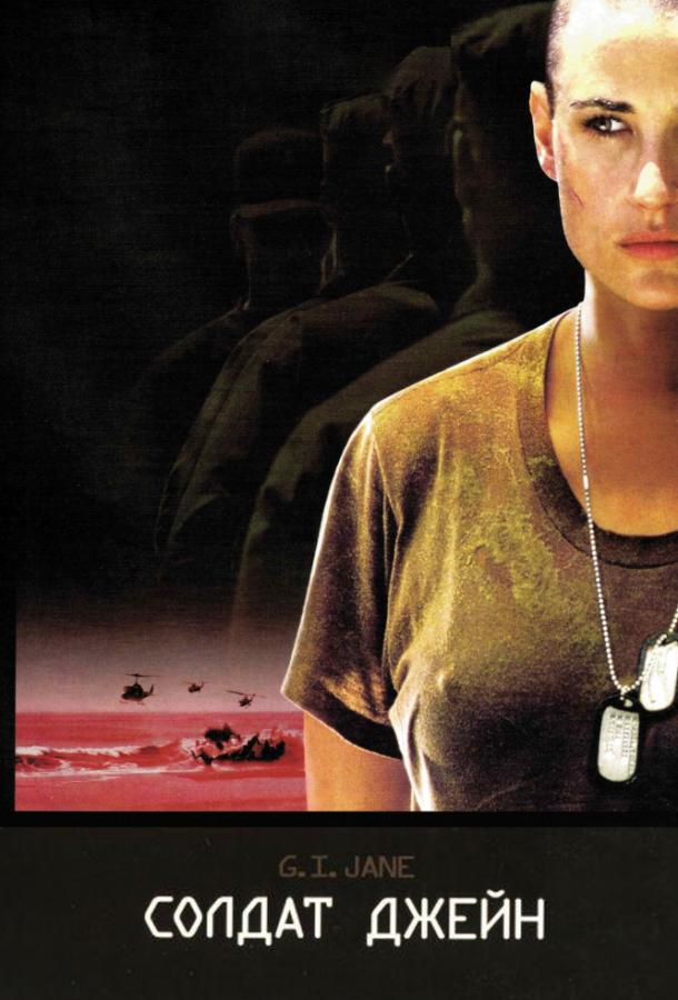 Смотреть Солдат Джейн
