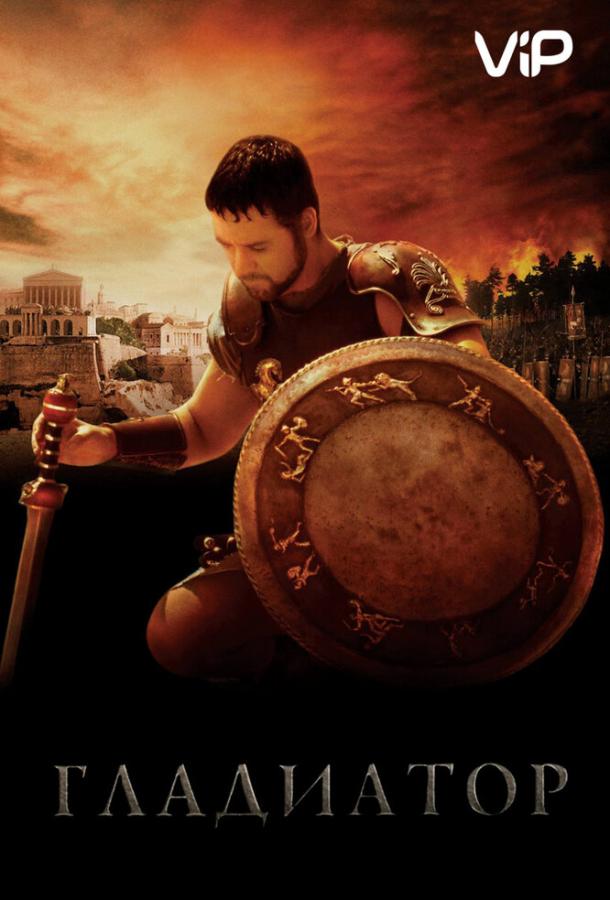 Смотреть Гладиатор