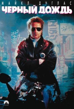Смотреть Черный дождь